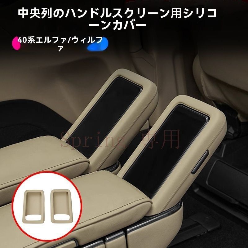 23-24年式 トヨタエルファード40系 中排座席用スクリーンシリコンカバー 3色選べる！インテリア保護カバー4点セット F