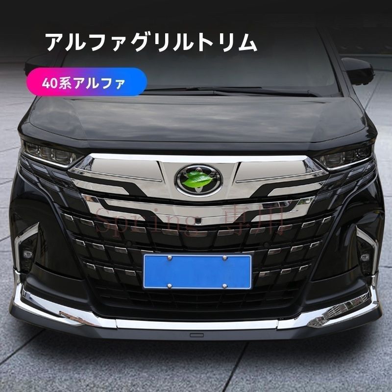 24年式 ALPHARD 40系 中網装飾条 ABS製 3色選べる！エレガントな外観アップに最適！2点セット F