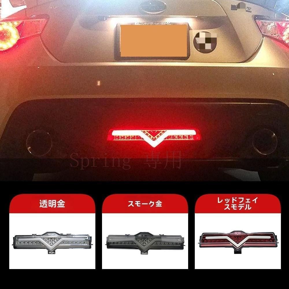 豊田86/スバルBRZ/Scion LED後 灯?後バンパーライト?ブレーキランプ【透明/スモーク/赤面】ABS製 F
