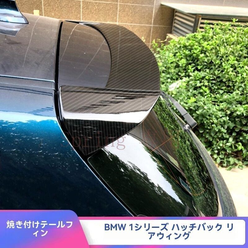 BMW 1シリーズ F20 2008-2019年型 尾翼 トップウィング【亮黒?カーボン風】ABS製、スポーティなドレスアップに最適 F