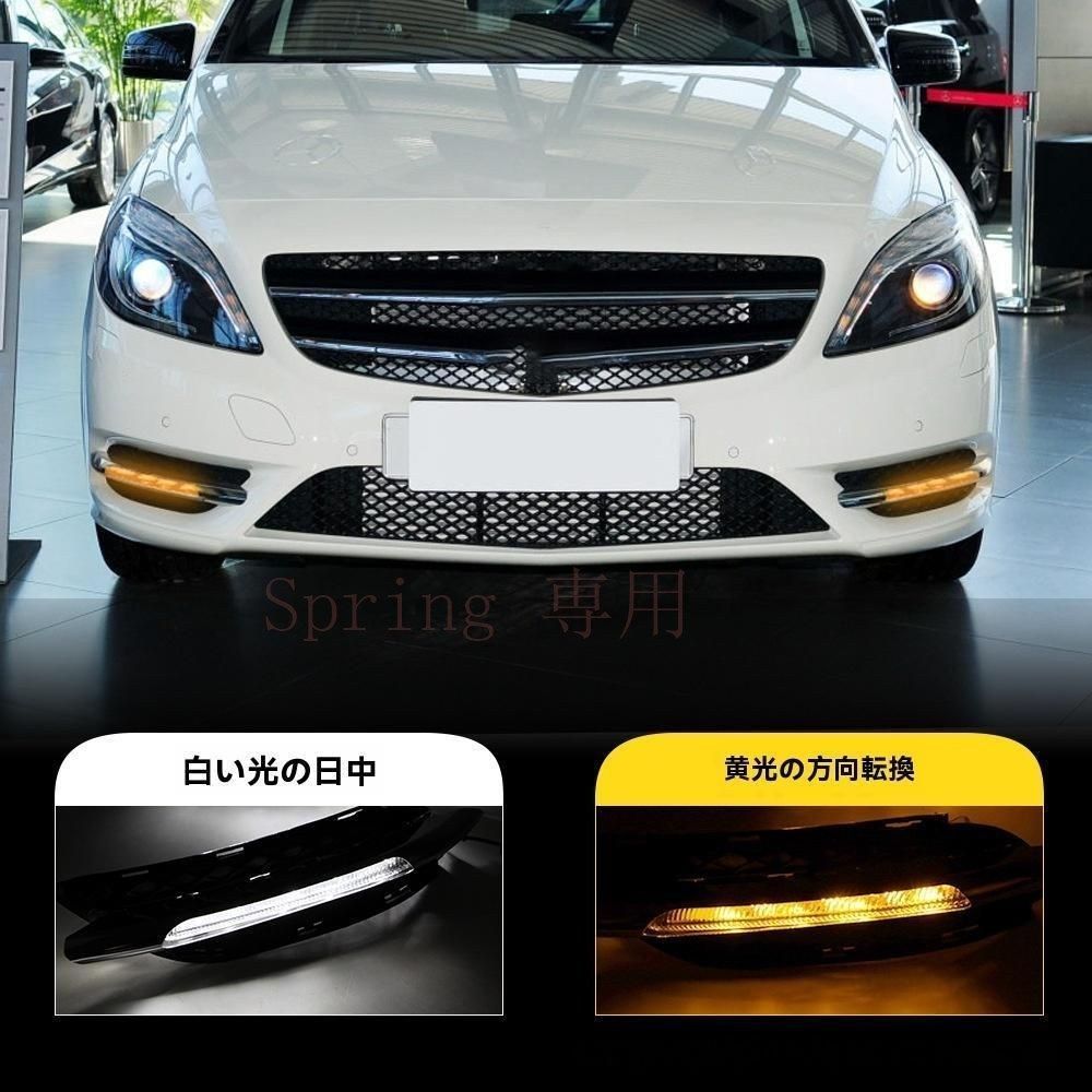 ベンツ W246 B180/B200 11-14年式 LEDデイライト?ウインカー?フォグランプ 白光デイライト+黄ウインカー F