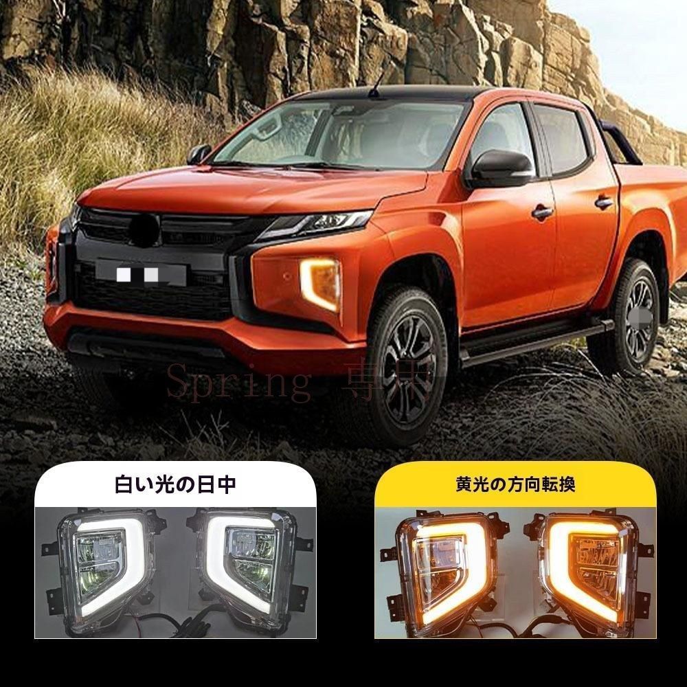 三菱Triton L200（19-21年式）専用 フロントフォグライト＋デイライト＋流れるウィンカー付き LED装備！高性能ABS製 F