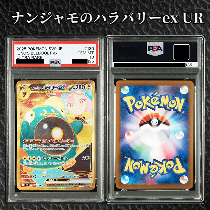PSA10】『ナンジャモのハラバリーex UR [SV9 130/100]』 - メルカリ