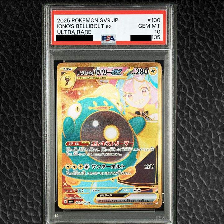 PSA10】『ナンジャモのハラバリーex UR [SV9 130/100]』 - メルカリ