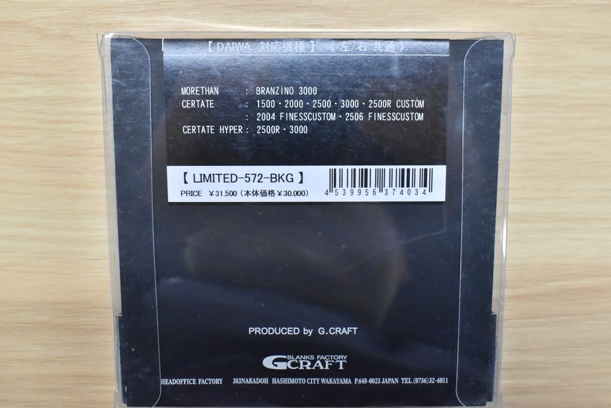 Gクラフト バサート カーボンハンドル LIMITED 572 BKG ダイワ用 G