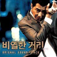 【CD】卑劣な街 韓国映画OST(韓国盤)