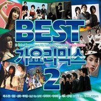 【CD】ベスト歌謡リミックス 2集(韓国盤)
