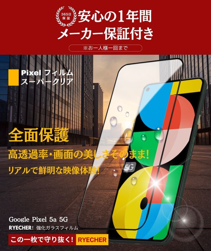 Google Pixel 5a 5G ガラスフィルム スーパークリア 指紋認証 Pixel5a