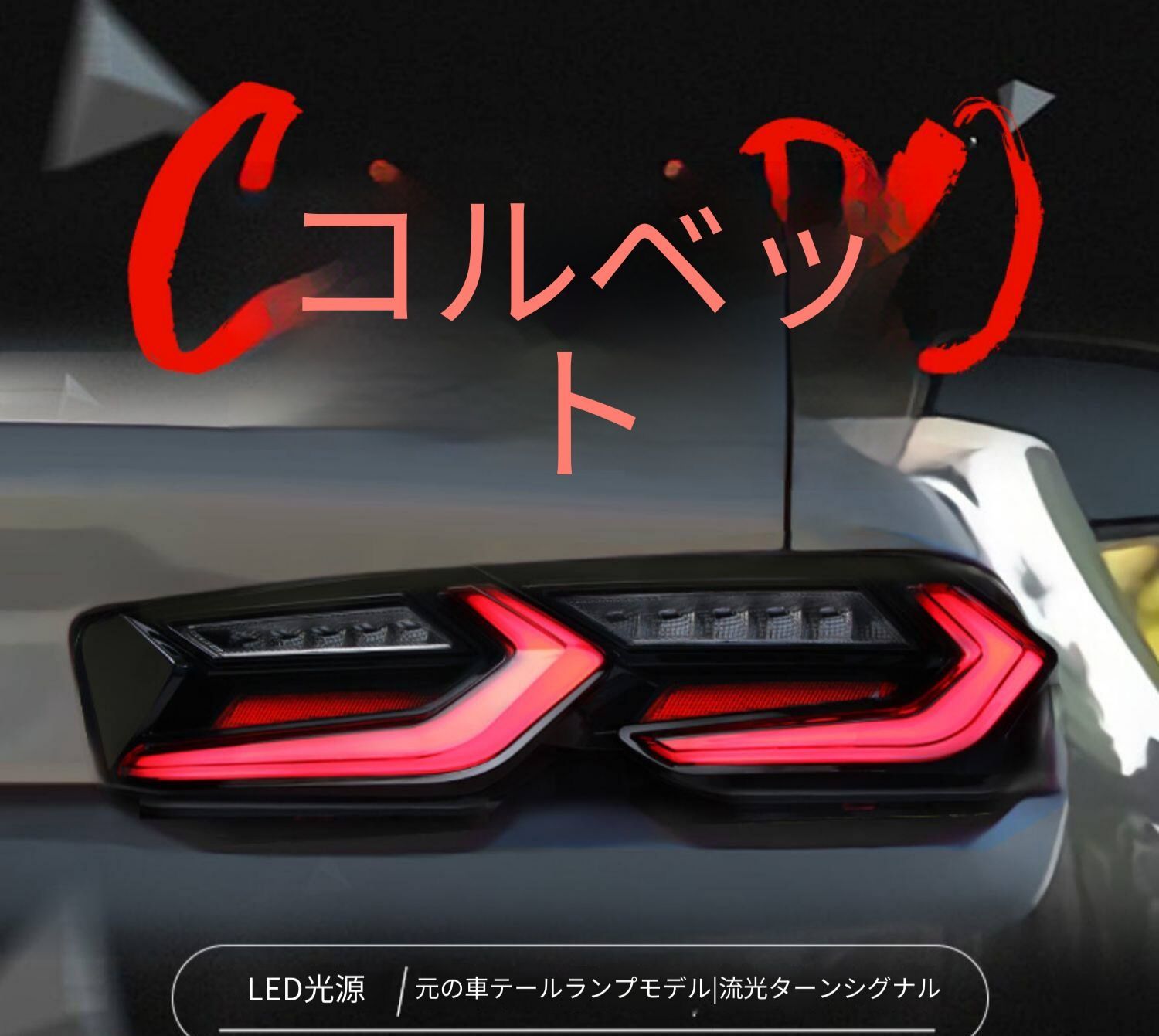 シボレー カマロ Camaro 19-20年 テールライトユニット LEDデイライト LEDシーケンシャルウインカー LEDブレーキランプ LEDバックランプ カプラー接続 配線加工不要 レッド スモーク 選択 リアライト交換用 視認性向上 外装パーツ 一台分