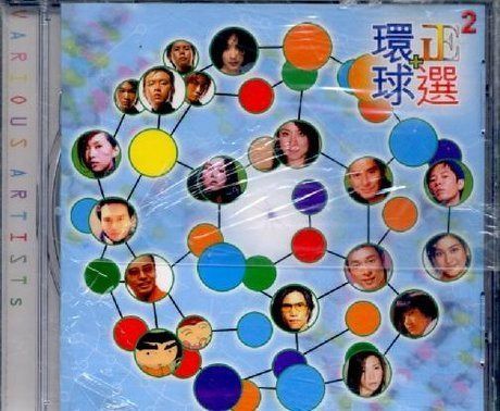 【CD】環球+ 正選 2