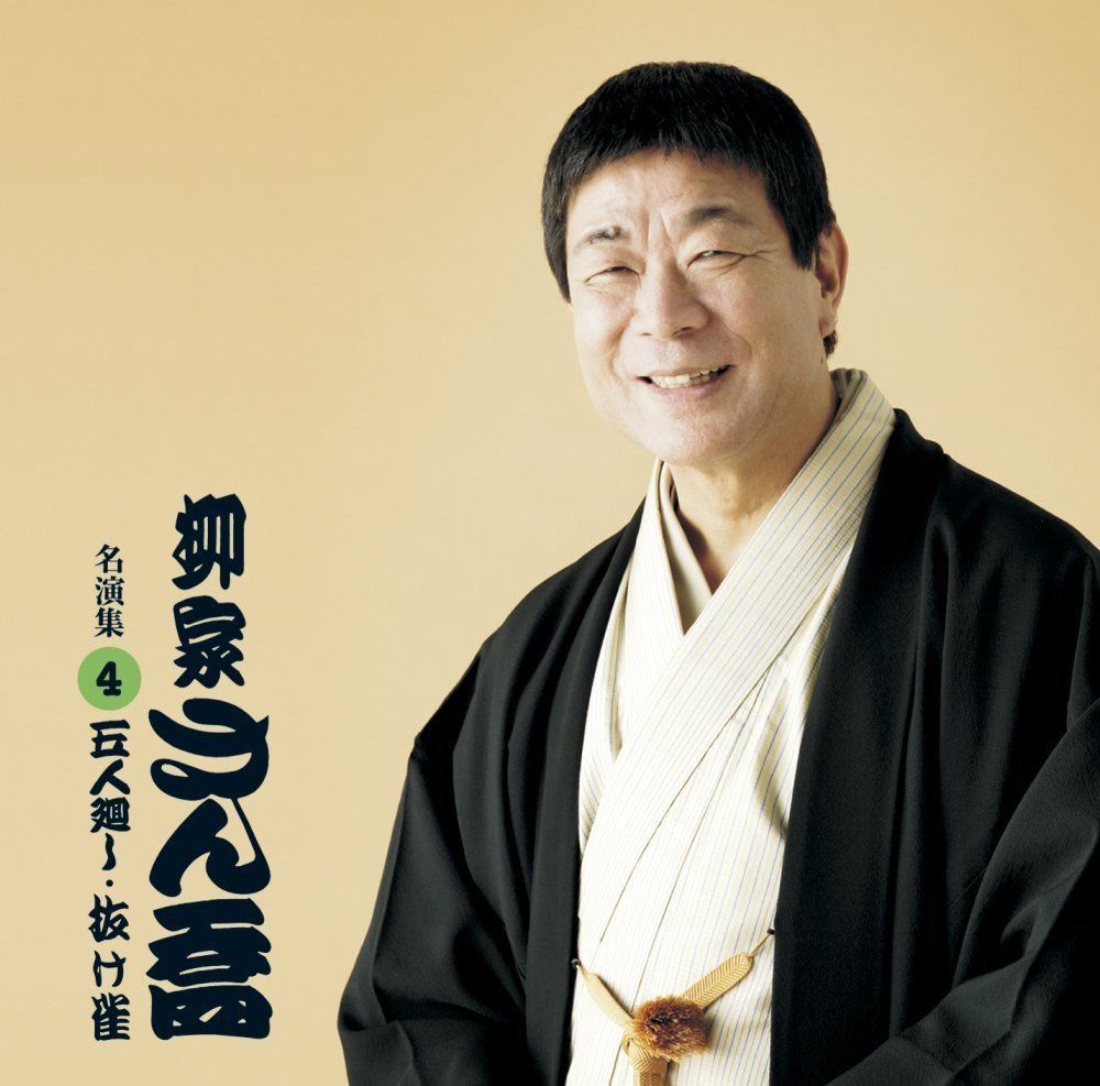 【CD】柳家さん喬 名演集4 五人廻し/抜け雀