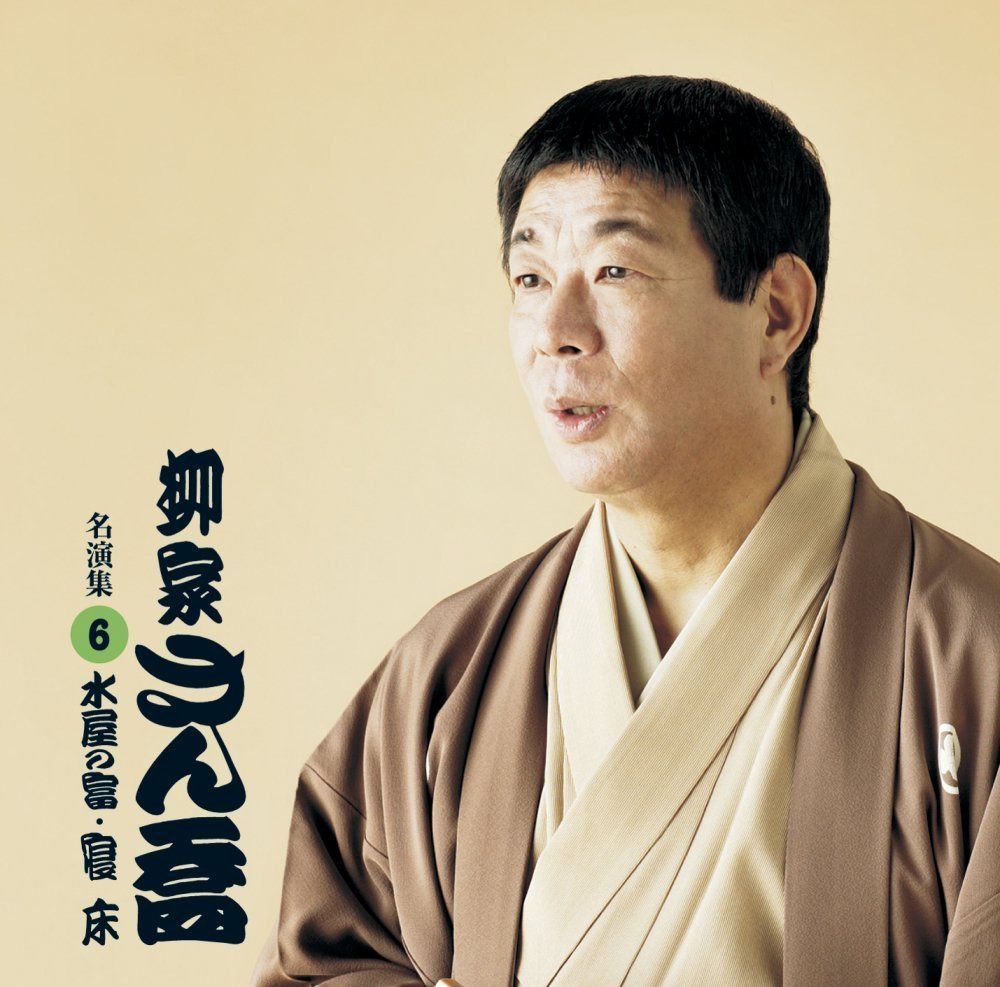 【CD】柳家さん喬 名演集6 水屋の富/寝床