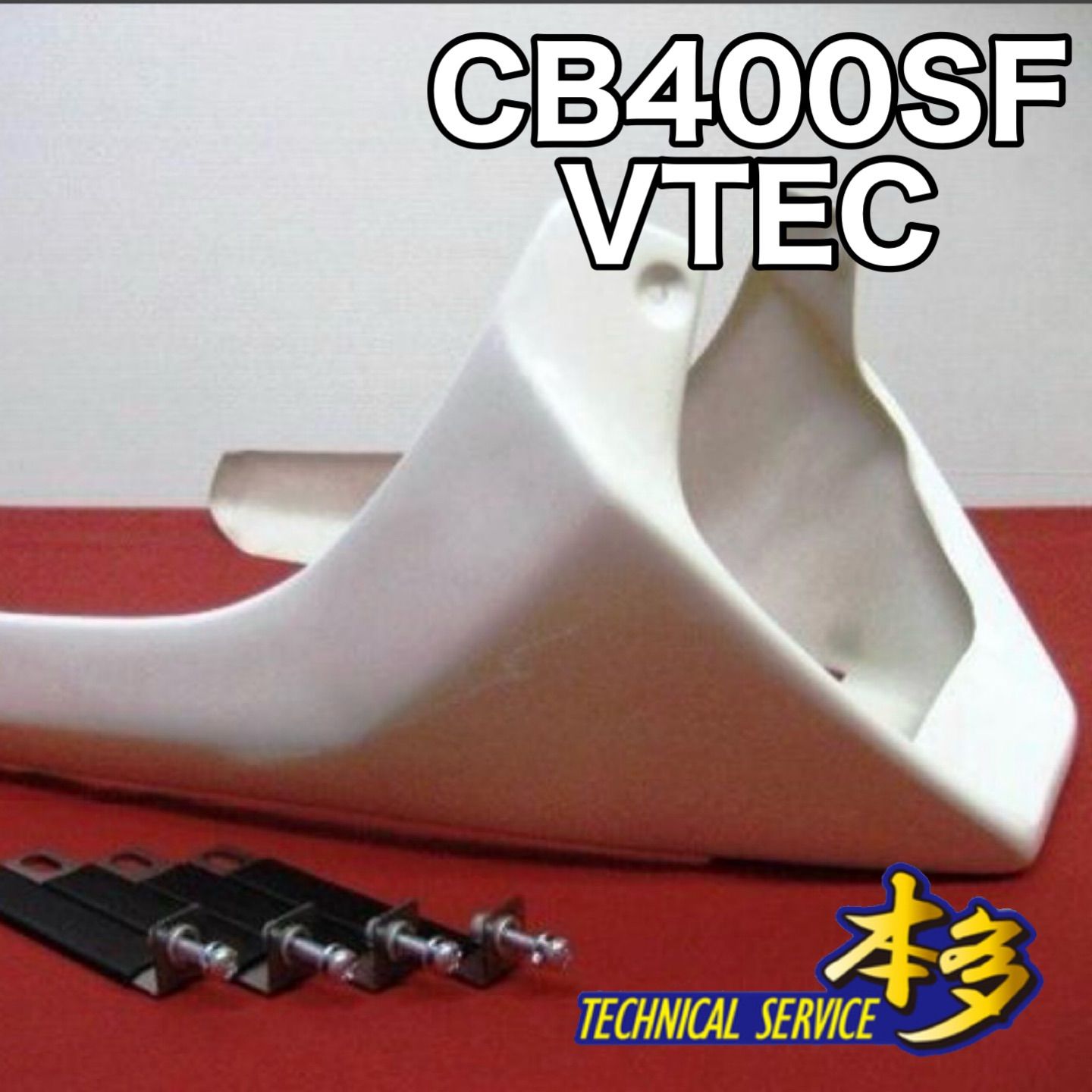 CB400SF VTEC スペック1 スペック2 スペック3 アンダーカウル 8.CB400SF VTEC スペック1 スペック2 スペック3 アンダーカウル 新品