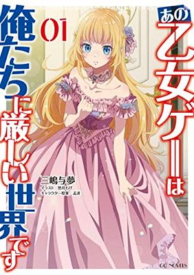 あの乙女ゲーは俺たちに厳しい世界です 1 (乙女ゲー世界はモブに