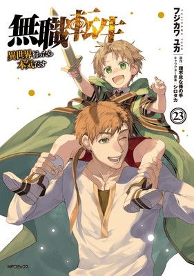 漫画まとめ売り スパイファミリー、呪術廻戦、無職転生など 無職転生~異世界行ったら本気だす~ 23 (MFコミックス フラッパー