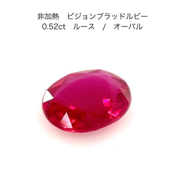 非加熱　最高峰ピジョンブラッド ルビー ルース 0.52ct AIGS鑑別書付 オーバル 天然ルビー 7月誕生石 裸石 宝石 ジュエリ レアストーン　希少石 pigeon blood