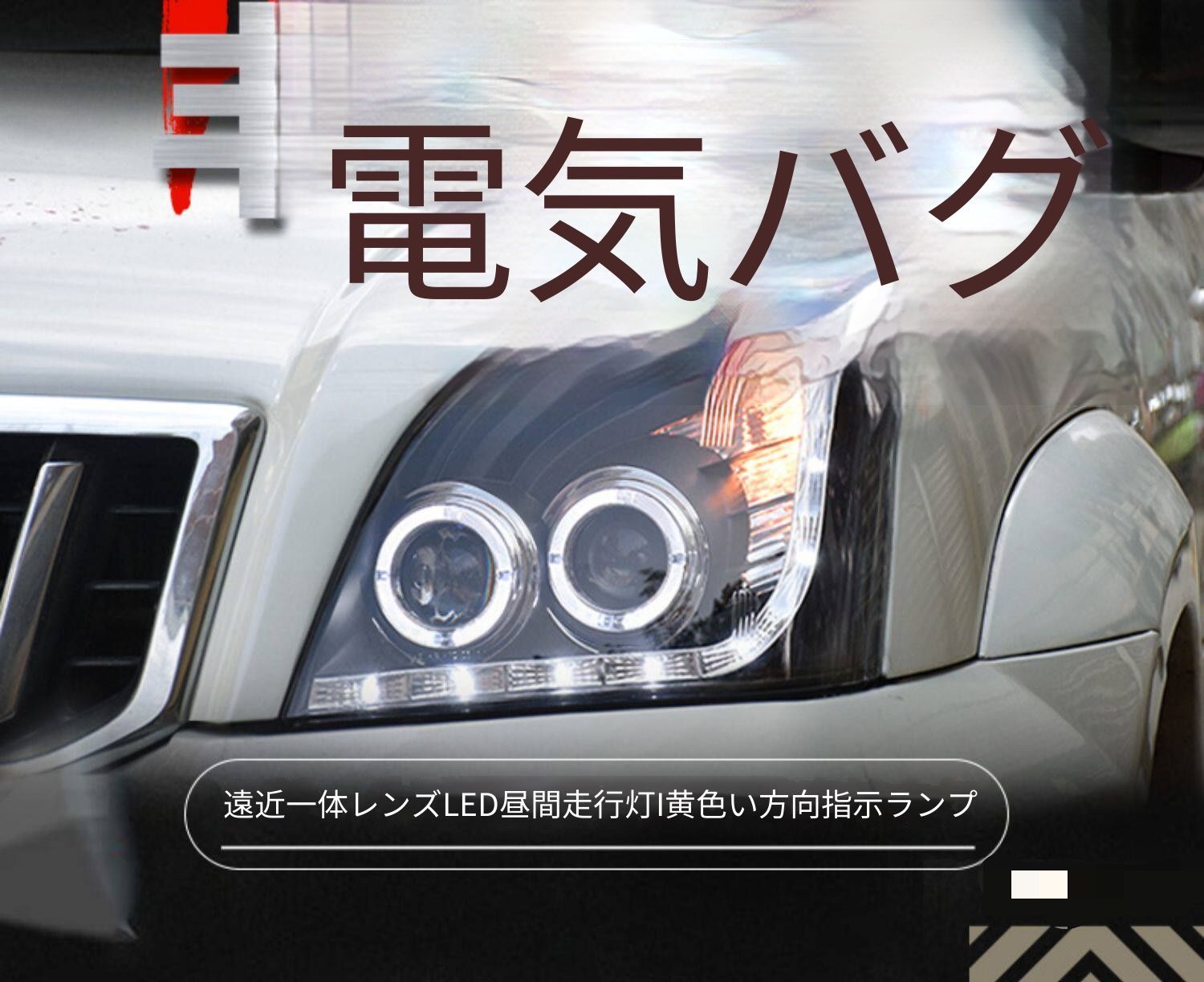 トヨタ ランドクルーザープラド Prado FJ120 2003〜2009年対応 ヘッドライトユニット LEDデイライト 黄光ウインカー 遠近一体レンズ 高輝度LEDライト 補助ハイビーム プラグ接続 配線加工不要 交換用フロントライト 外装パーツ 視認性向上