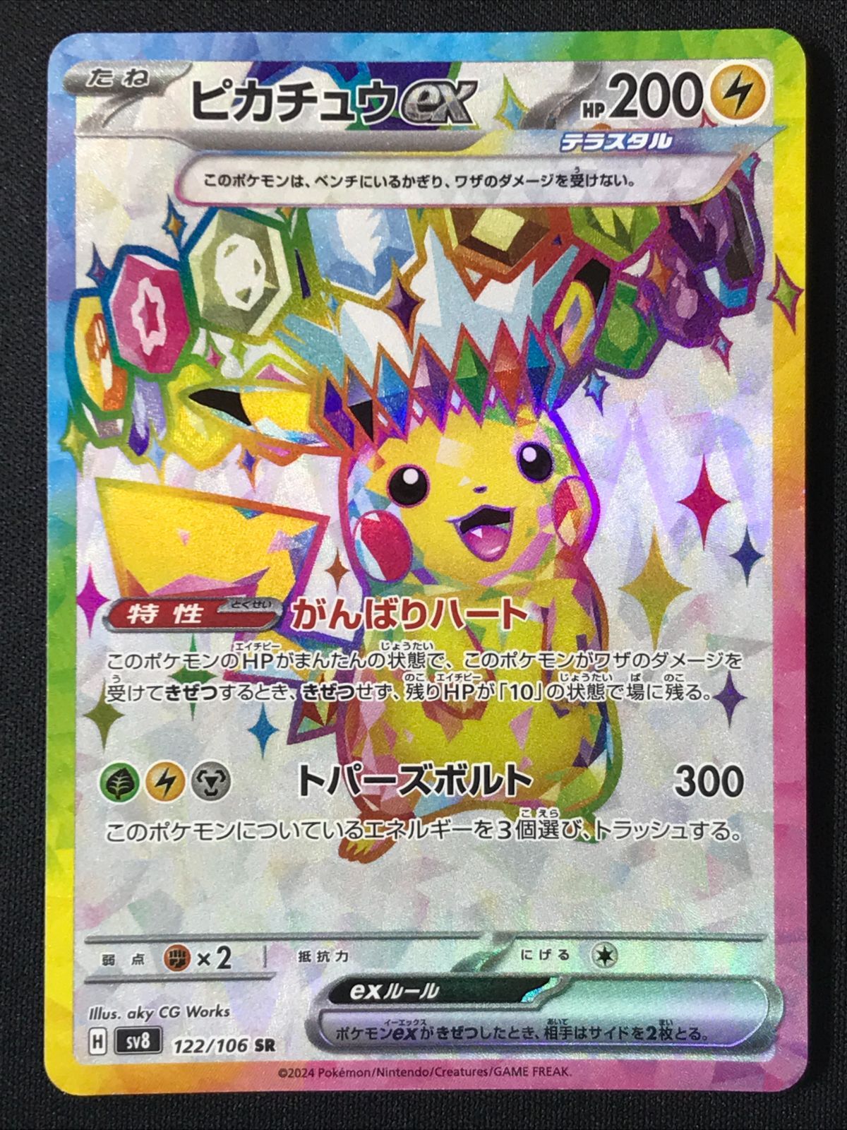 ポケモンカードゲーム ポケカ ピカチュウex SR SV8-122 SV8 拡張パック
