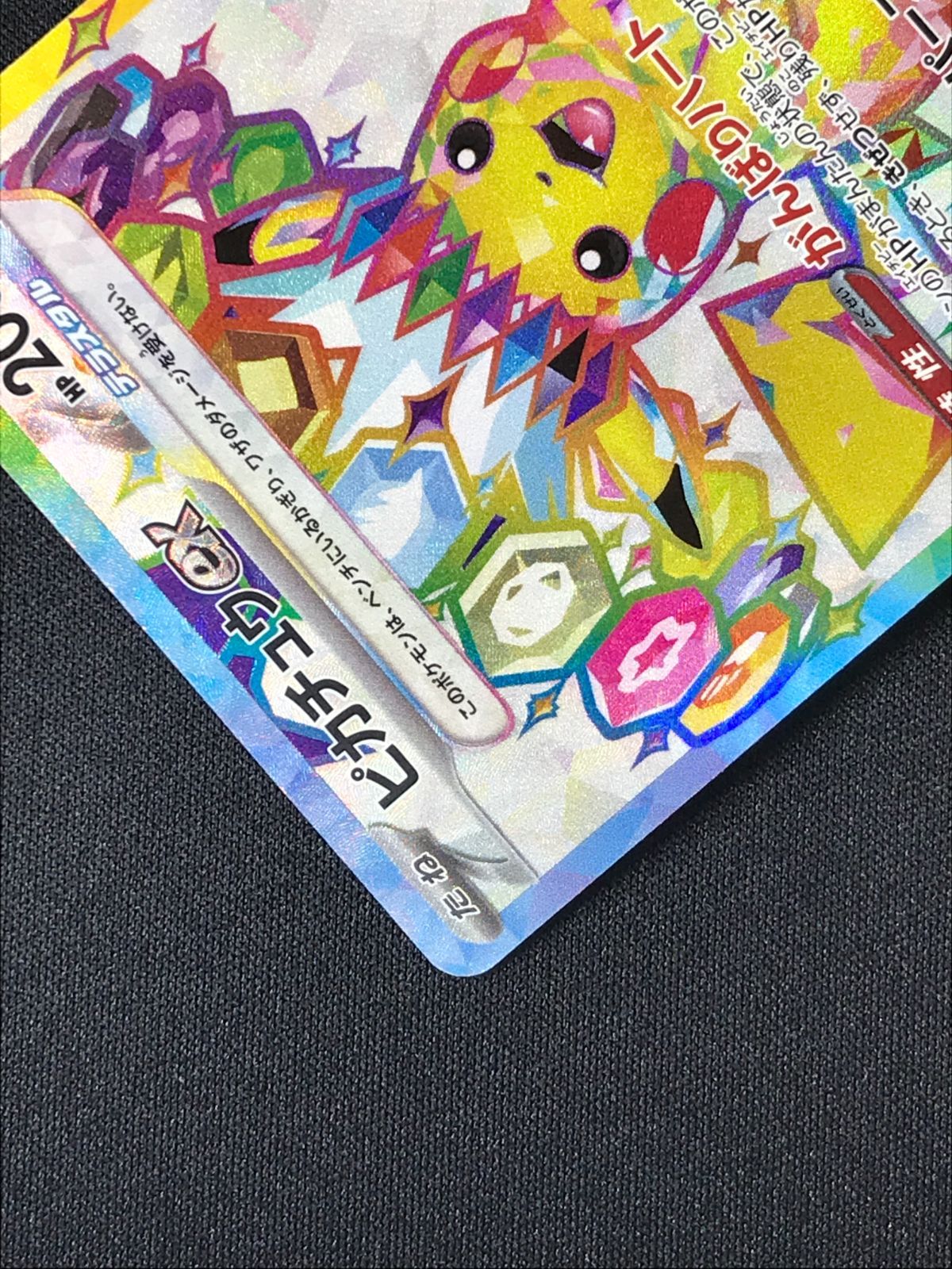 ポケモンカードゲーム ポケカ ピカチュウex SR SV8-122 SV8 拡張パック