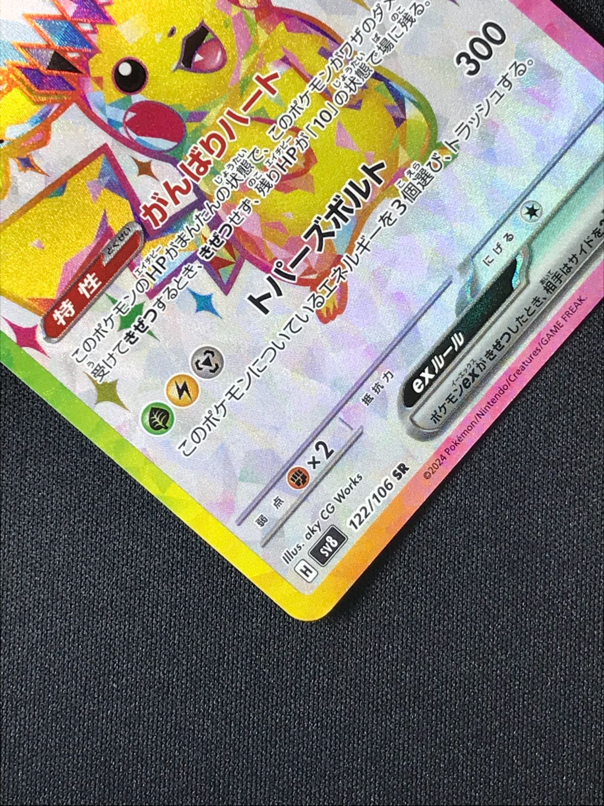 ポケモンカードゲーム ポケカ ピカチュウex SR SV8-122 SV8 拡張パック