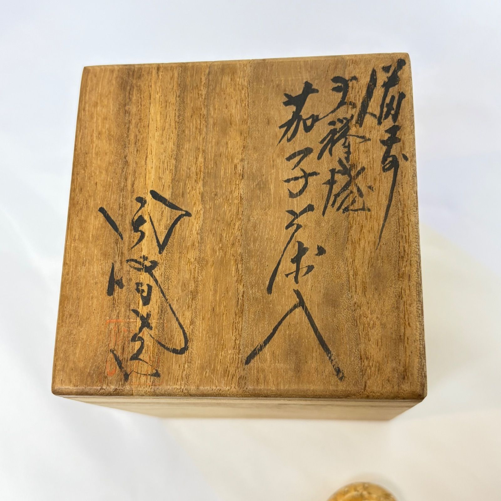 茶道具】備前焼 木村陶峰 作 利休茄子茶入 仕覆（梅鉢文）共箱 - メルカリ