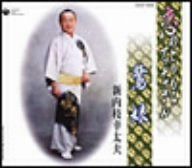 【CD】総おどり 鷺娘/恋とりもちアッチャさん