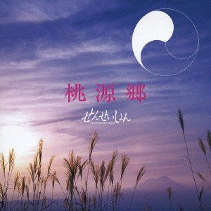 【CD】桃源郷