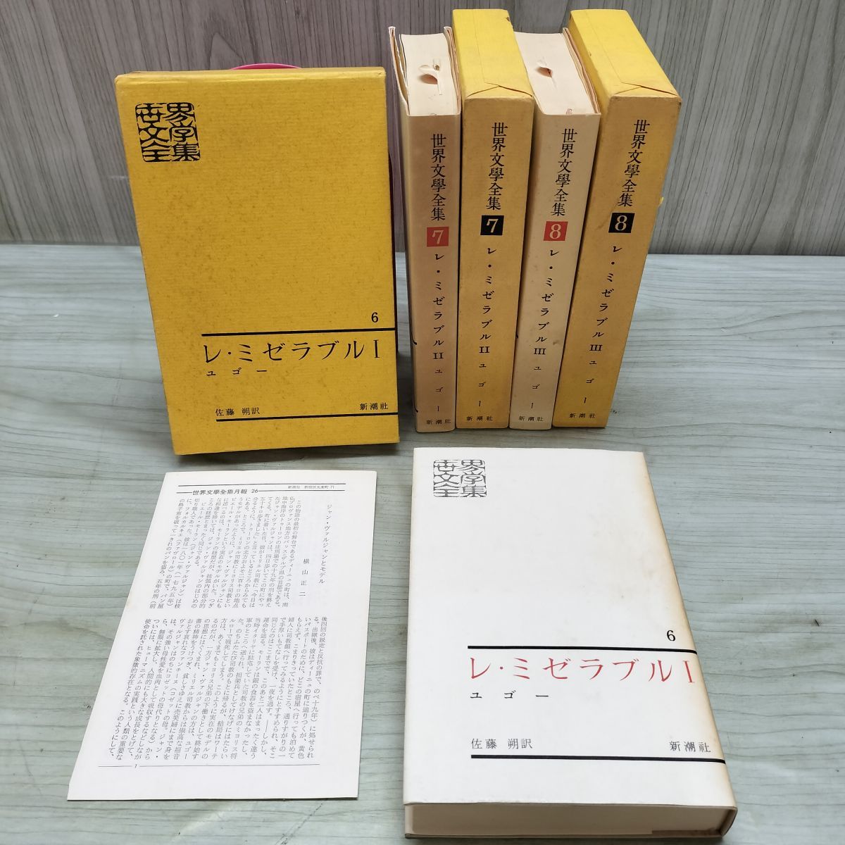 計3冊 世界文学全集 6~8 レミゼラブル ? ? ? 1 2 3 ユゴー 新潮社 全 