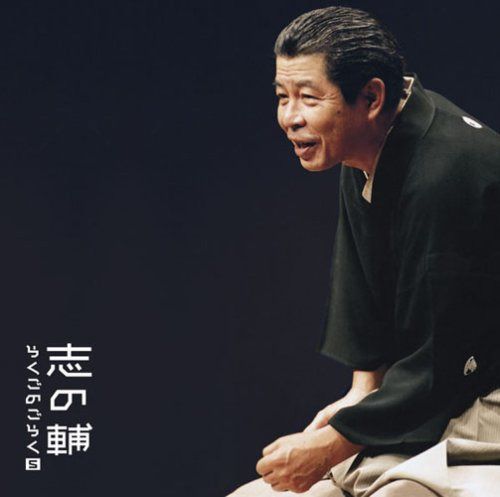 【CD】志の輔らくごのごらく(5)「朝日名人会」ライヴシリーズ46 「新・八五郎出世」