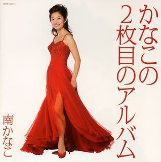 【CD】かなこの2枚目のアルバム
