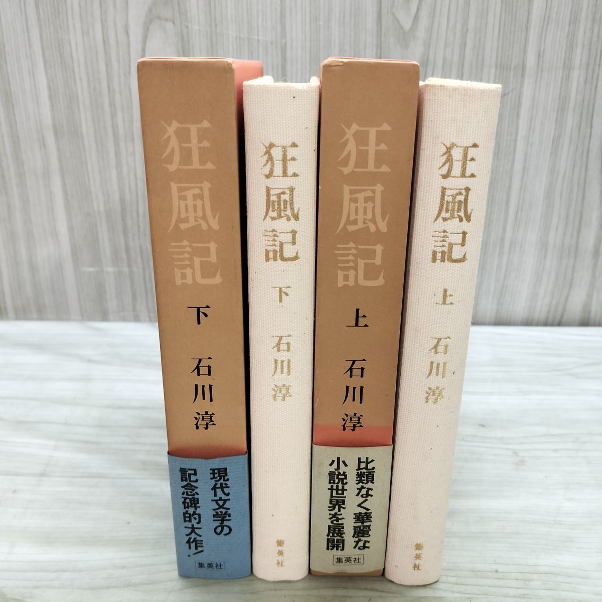 全2巻 狂風記 上下 石川淳 帯付 210180 - メルカリ