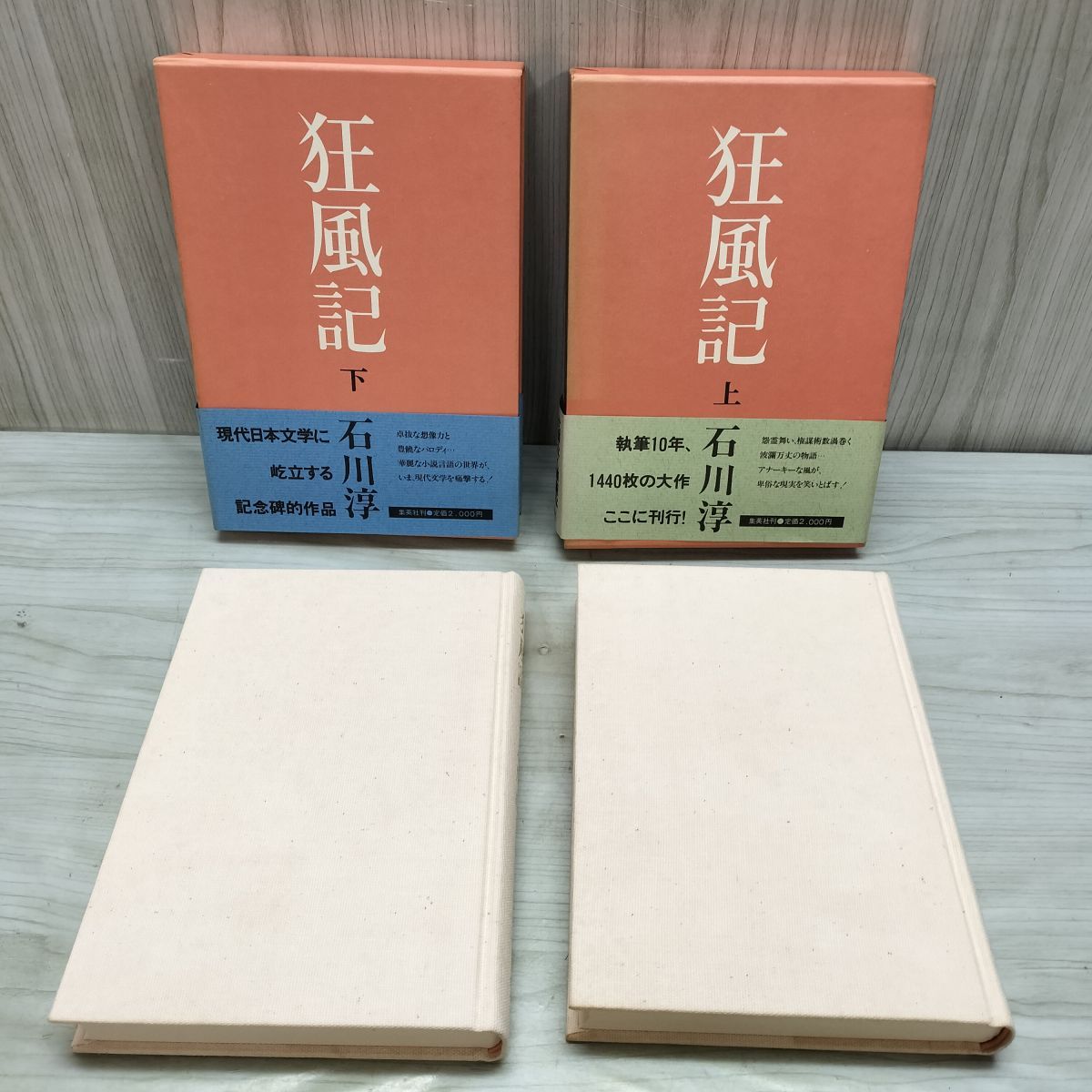 全2巻 狂風記 上下 石川淳 帯付 210180 - メルカリ
