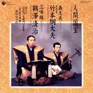 【CD】人間国宝シリーズ(18)義太夫