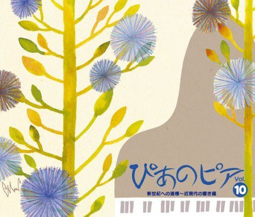 【CD】ぴあのピア Vol.10 新世紀への道標~近現代の響き編