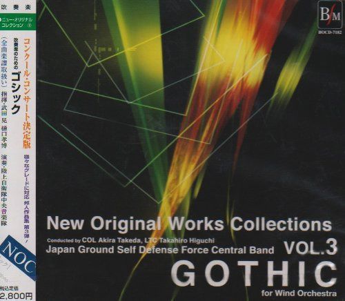 【CD】ニュー・オリジナル・コレクション Vol.3 吹奏楽のためのゴシック