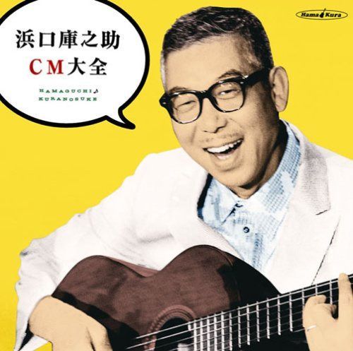 【CD】浜口庫之助 CM大全