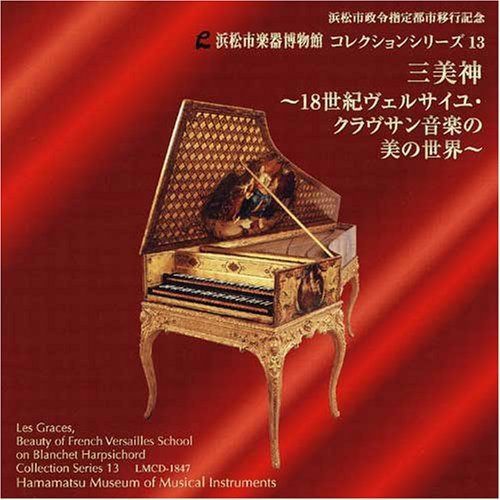 【CD】三美神?18世紀ヴェルサイユ・クラヴサン音楽の美の世界? [浜松市楽器博物館コレクションシリーズ13]