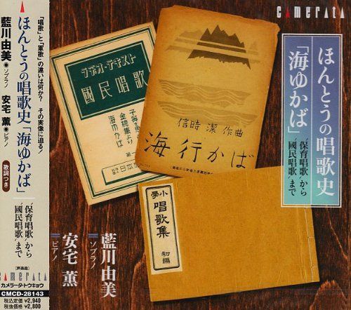 【CD】ほんとうの唱歌史「海ゆかば」~