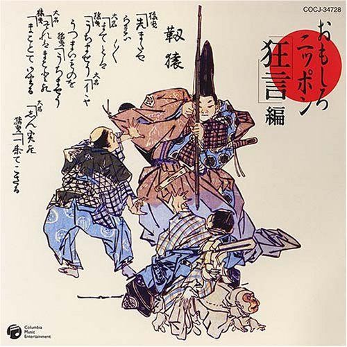 【CD】おもしろニッポン(1)狂言編