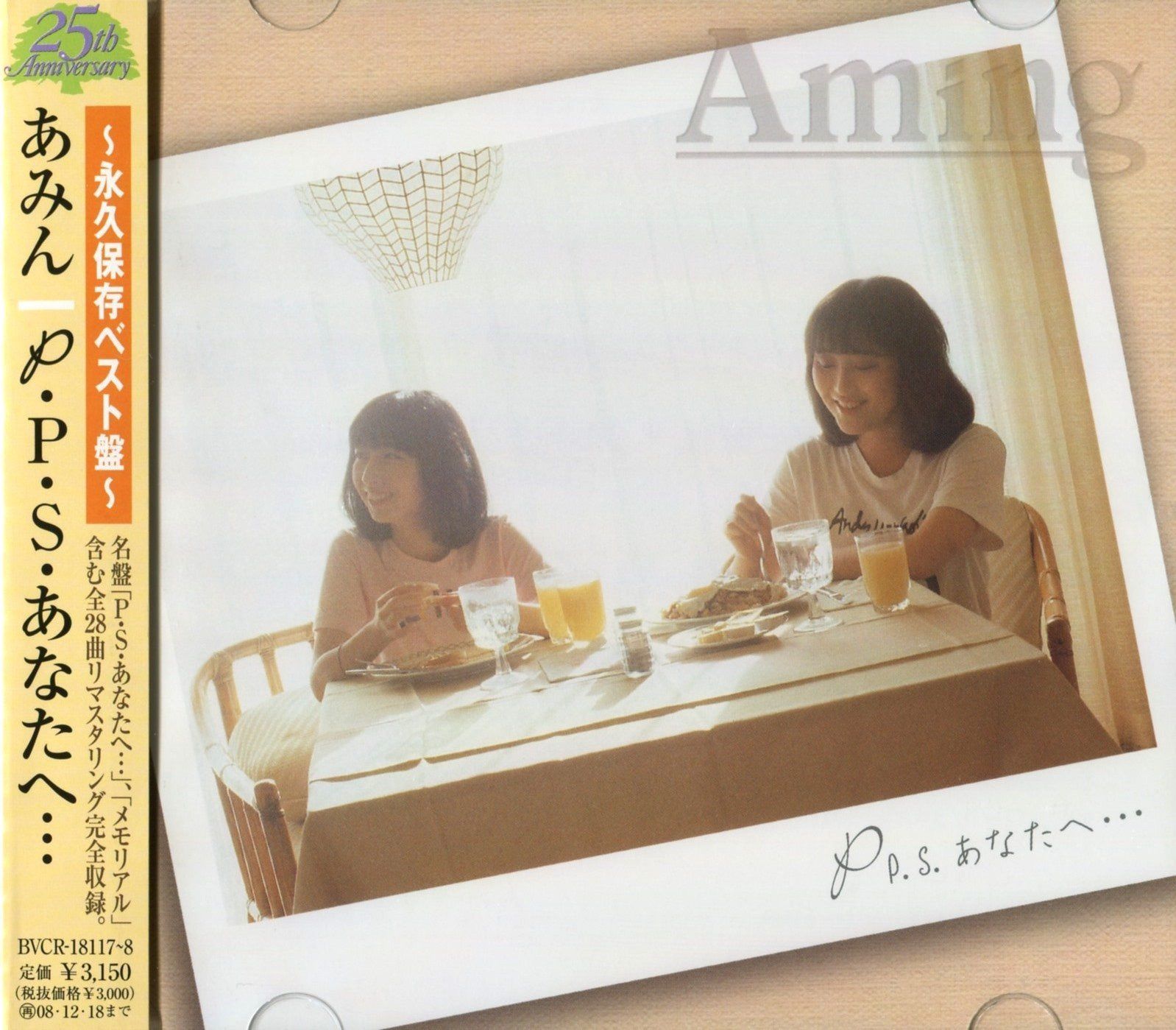 【CD】P.P.S あなたへ・・・ - あみん
