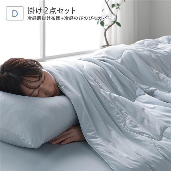 冷感 肌掛け布団 ＋冷感 のびのび 枕カバー 2点セット ダブル クールグレー 洗える 抗菌 消臭性