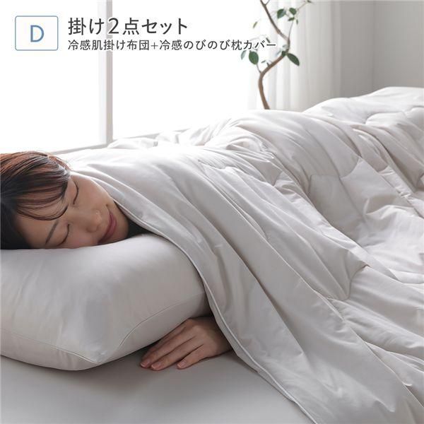 冷感 肌掛け布団 +冷感 のびのび 枕カバー 2点セット ダブル アッシュベージュ 洗える 抗菌 消臭性