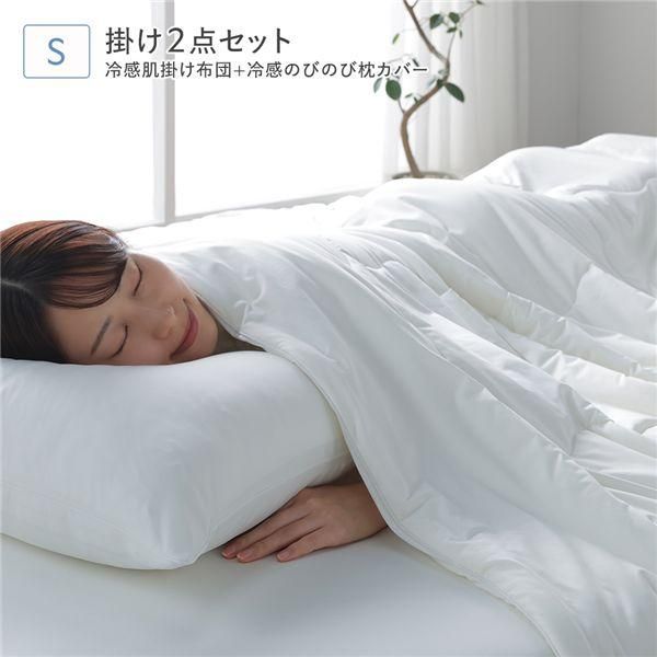 冷感 肌掛け布団 ＋冷感 のびのび 枕カバー 2点セット シングル ホワイト 洗える 抗菌 消臭性
