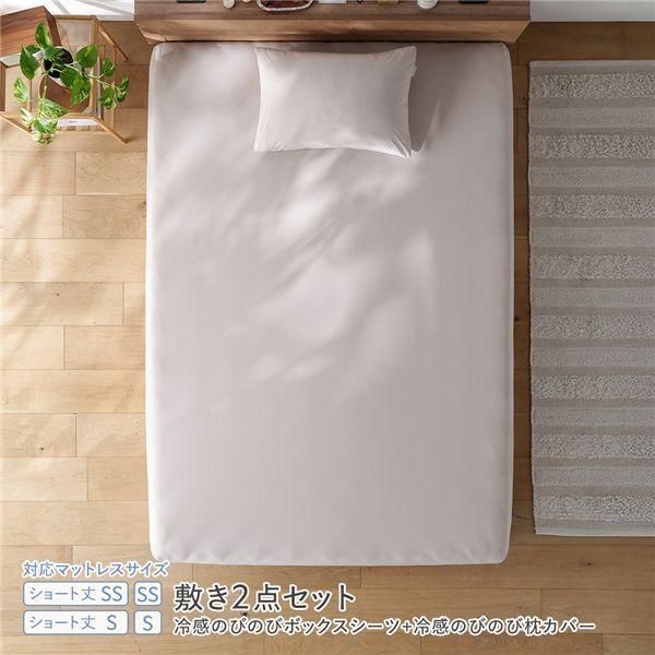 冷感 のびのび ボックスシーツ ＋ 冷感のびのび 枕カバー 2点セット ショート丈セミシングル～シングル アッシュベージュ 洗える 抗菌 消臭性