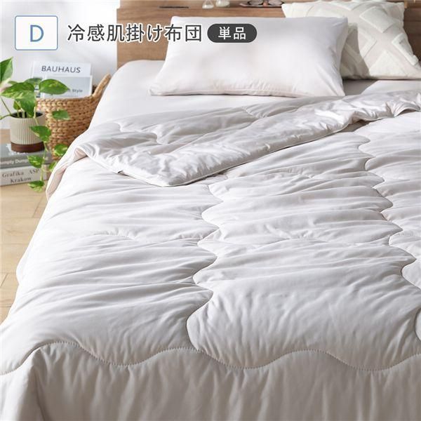 冷感 肌掛け布団 単品 ダブル アッシュベージュ 洗える 抗菌 消臭性 肌掛布団 掛け布団 掛布団 肌掛け 布団