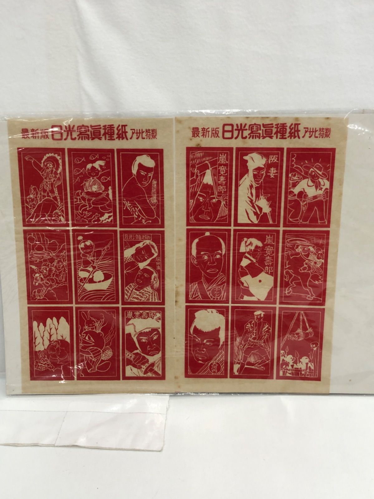 中古、現状品］アサヒ特製 最新版 日光寫眞種紙 昭和レトロ レア