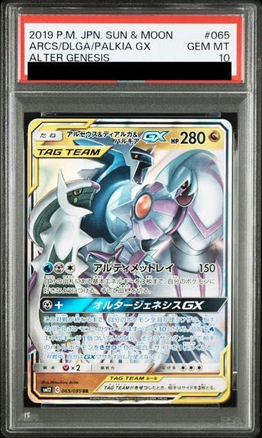 【PSA10】アルセウス＆ディアルガ＆パルキアGX　RR　065/095 1枚