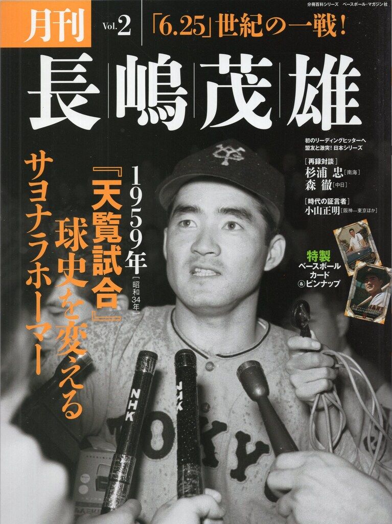 ベースボール・マガジン社 月刊長嶋茂雄 Vol.2 カード付 - メルカリ