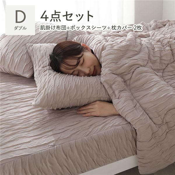 くしゅとろニットガーゼ 4点セット 肌掛け布団 + ボックスシーツ + 枕カバー 2枚 ダブル モカ 洗える 寝具セット