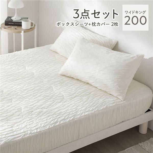 くしゅとろニットガーゼ 3点セット ボックスシーツ ＋ 枕カバー 2枚 ワイドキング200 アイボリー 洗える カバーセット